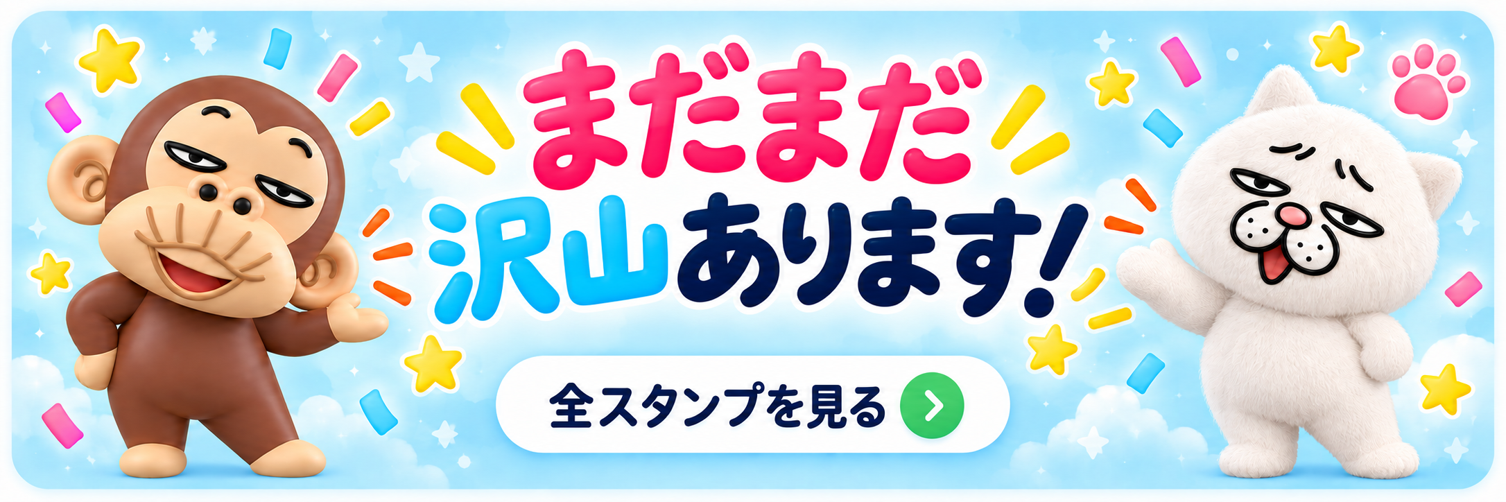まだまだ沢山あります！ 全スタンプを見る