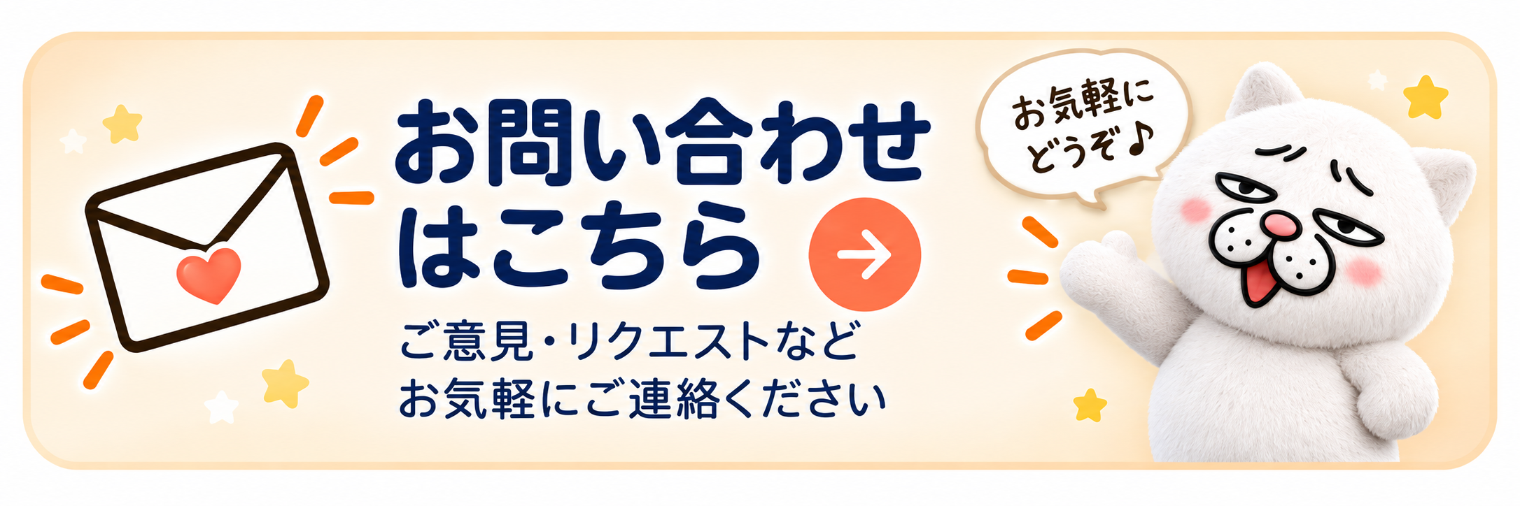 お問い合わせはこちら。ご意見・リクエストなど、お気軽にご連絡ください