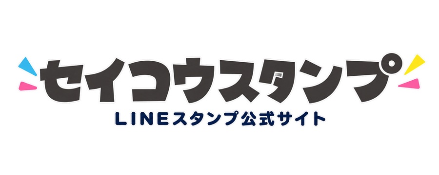 セイコウスタンプ LINEスタンプ公式サイト