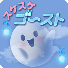 スケスケゴースト