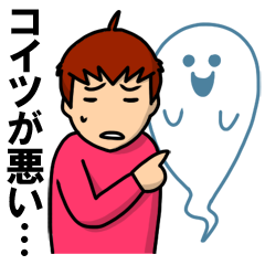 全部オバケのしわざです