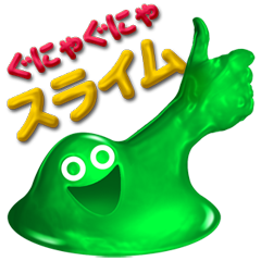 ぐにゃぐにゃスライム