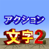 アクション文字2