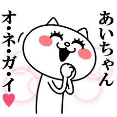 〇〇に送る★にゃんこ