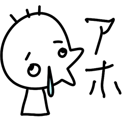 アホアホくん