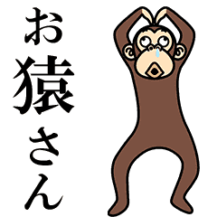 ダラダラ動く★お猿さん