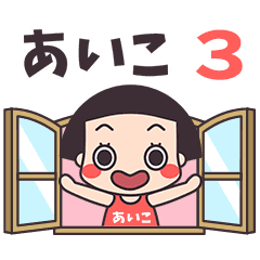 おかっぱちゃん♥名前スタンプ3