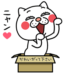 ウザ~~い猫2