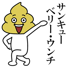 ウンコマン2