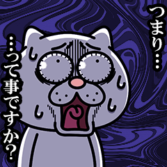 ウザ~~い猫 カスタムスタンプ