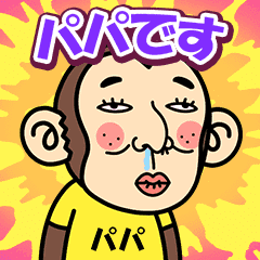 イラッとお猿さん★名前スタンプ2