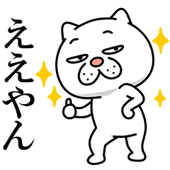 ウザ~~い猫【関西弁】