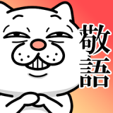 【敬語】ウザ～～い猫【ずっと使える言葉】