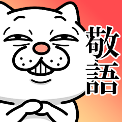 【敬語】ウザ~~い猫【ずっと使える言葉】