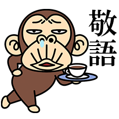 イラッとお猿さん★よく使う【敬語】
