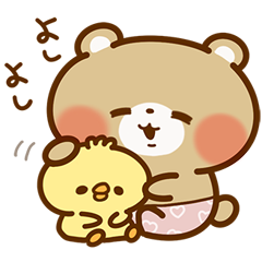 クマ❤ピヨ【気持ち伝える】