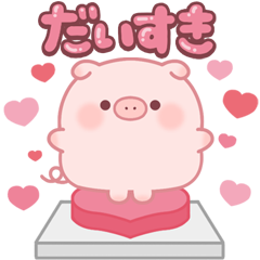 飛び出すぷにぷにブーちゃん-気持ち伝える-