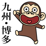 イラッとお猿さん★よく使う【九州/博多】