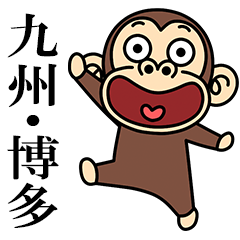 イラッとお猿さん★よく使う【九州/博多】