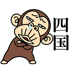 イラッとお猿さん★【讃岐/伊予/阿波弁】