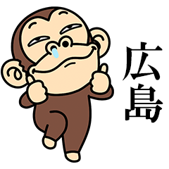 イラッとお猿さん★よく使う【広島弁】