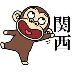 イラッとお猿さん★よく使う【関西弁】