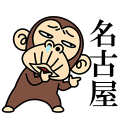 イラッとお猿さん★よく使う【名古屋弁】