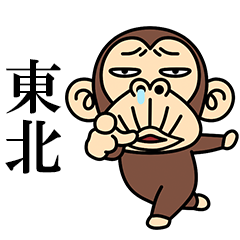 イラッとお猿さん★よく使う【東北弁】