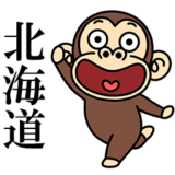 イラッとお猿さん★よく使う【北海道弁】