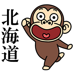 イラッとお猿さん★よく使う【北海道弁】