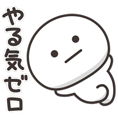 まんまるくん【やる気なし】
