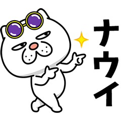 ウザ～～い猫【死語】