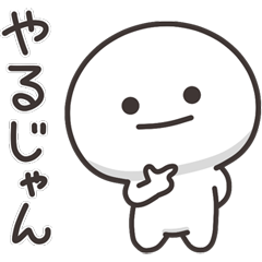 まんまるくん【上から目線】