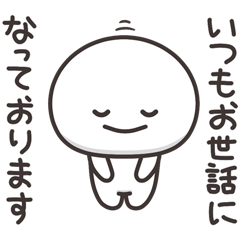 まんまるくん【丁寧な敬語】