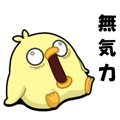 ヒヨコのクセにやる気なし！