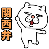 ウザ～～い猫★家族連絡用【関西弁】