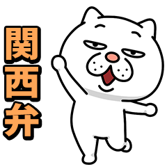 ウザ~~い猫★家族連絡用【関西弁】