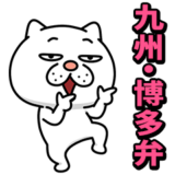 ウザ～～い猫★家族連絡用【九州・博多弁】