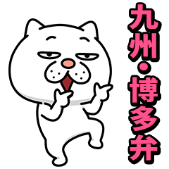 ウザ～～い猫★家族連絡用【九州・博多弁】