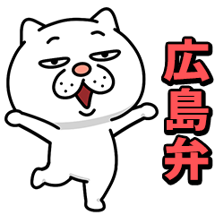 ウザ~~い猫★家族連絡用【広島弁】