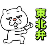 ウザ～～い猫★家族連絡用【東北弁】