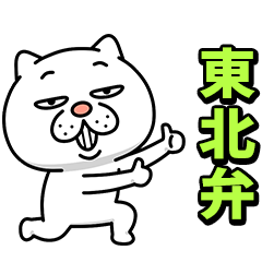 ウザ～～い猫★家族連絡用【東北弁】