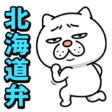 ウザ～～い猫★家族連絡用【北海道弁】