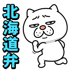 ウザ～～い猫★家族連絡用【北海道弁】