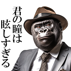 ダンディゴリラの口説き文句