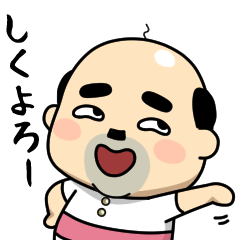おっちゃんの生態