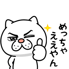 ウザ～～い猫★ポジティブ【関西弁】