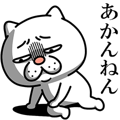 ウザ～～い猫★ネガティブ【関西弁】