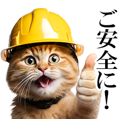 リアル猫★現場仕事（敬語）