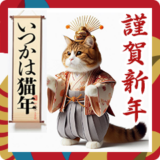 猫のお正月